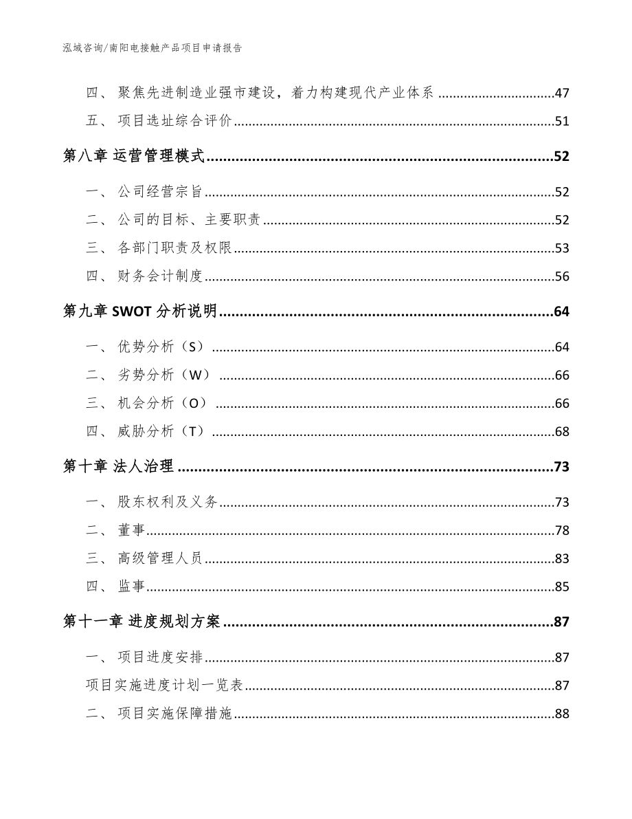 南阳电接触产品项目申请报告_第4页