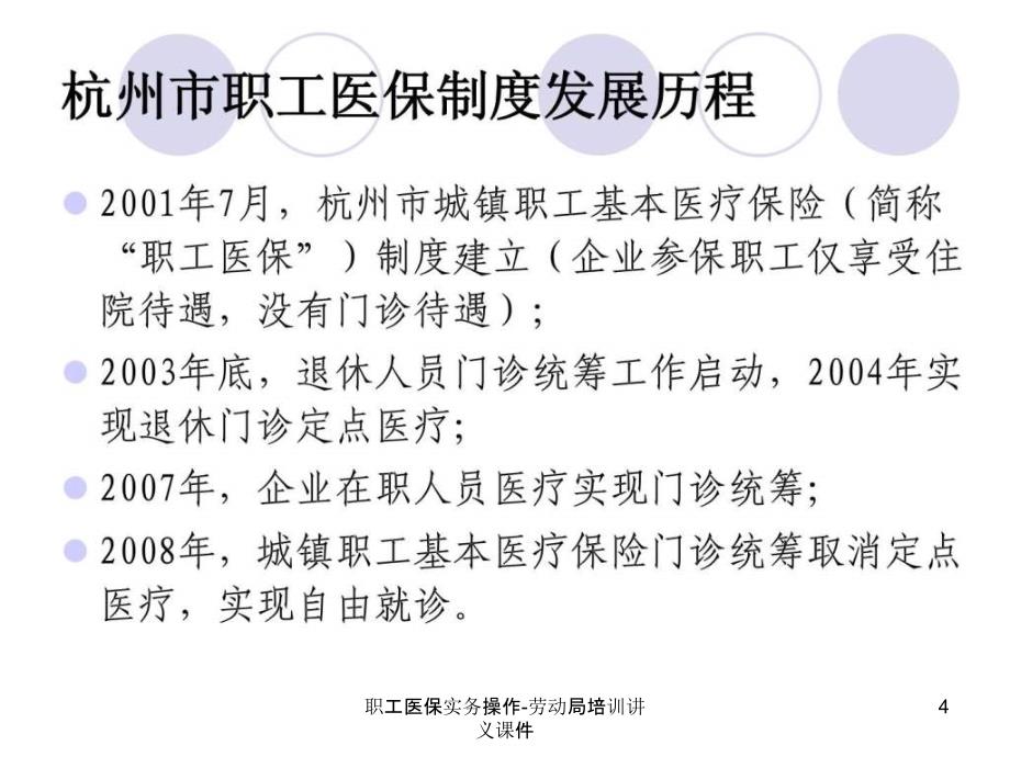 职工医保实务操作劳动局培训讲义课件_第4页