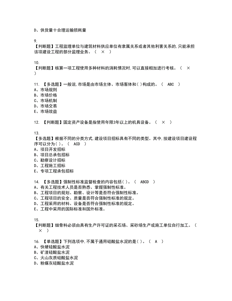 2022年材料员-岗位技能(材料员)资格考试模拟试题（100题）含答案第22期_第2页