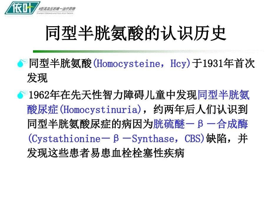 更新h型高血压治疗策略,hhcy的危害与疾病的关系PPT文档资料_第5页