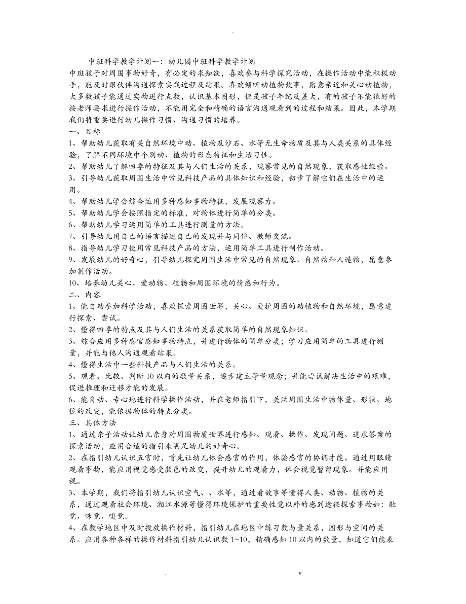 中班科学教学计划3篇_第1页