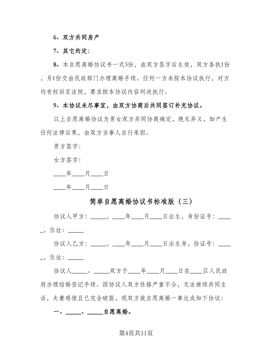 简单自愿离婚协议书标准版（8篇）_第4页