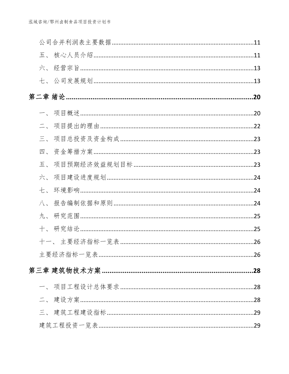 鄂州卤制食品项目投资计划书（模板）_第3页