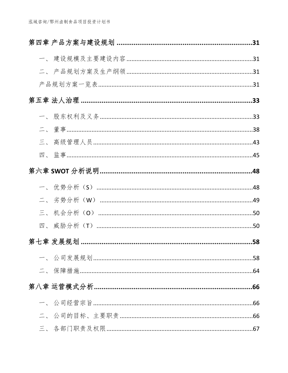 鄂州卤制食品项目投资计划书（模板）_第4页