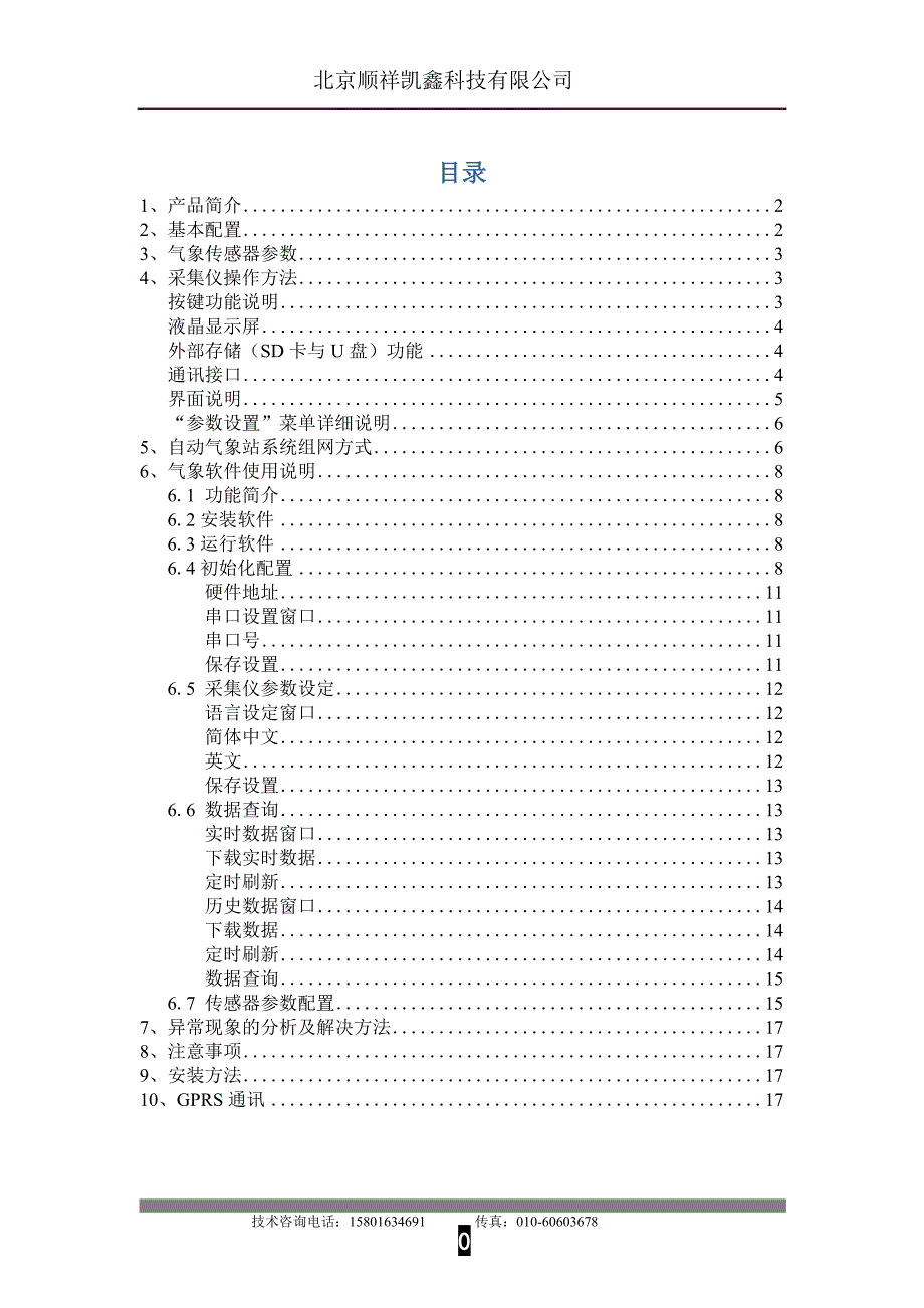 顺祥自动气象站(常规采集仪)使用说明书.doc_第3页