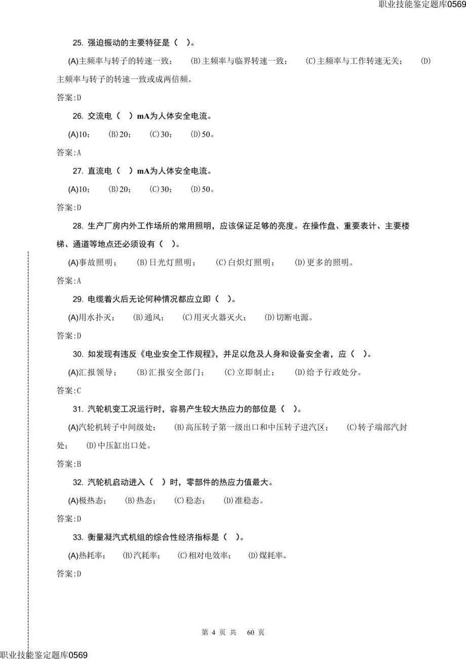 汽轮机运行值班员(高级)理论题库(第二版)_第4页