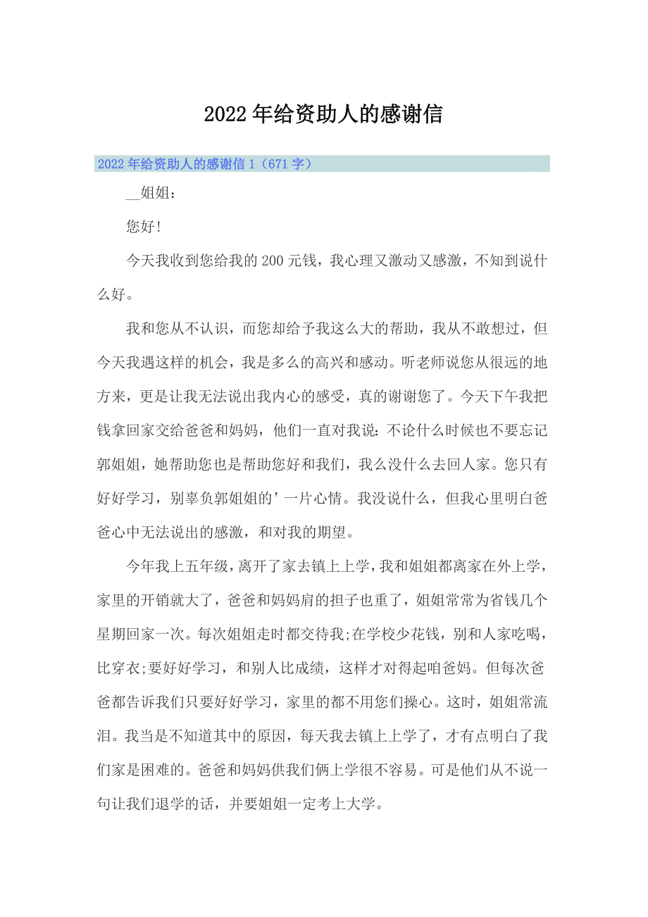 2022年给资助人的感谢信_第1页