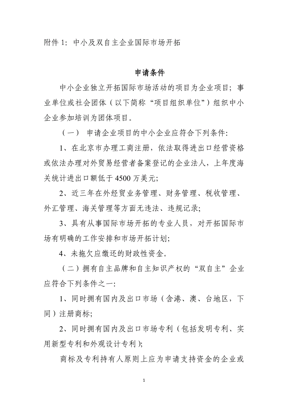 附件1：中小及双自主企业国际市场开拓_第1页