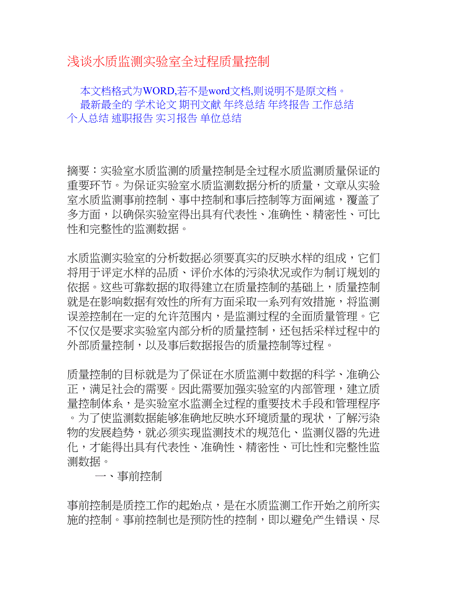 浅谈水质监测实验室全过程质量控制[权威资料]_第1页