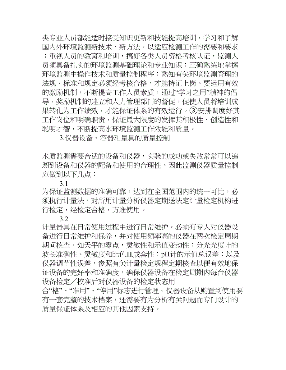 浅谈水质监测实验室全过程质量控制[权威资料]_第3页