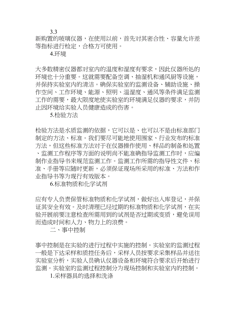 浅谈水质监测实验室全过程质量控制[权威资料]_第4页