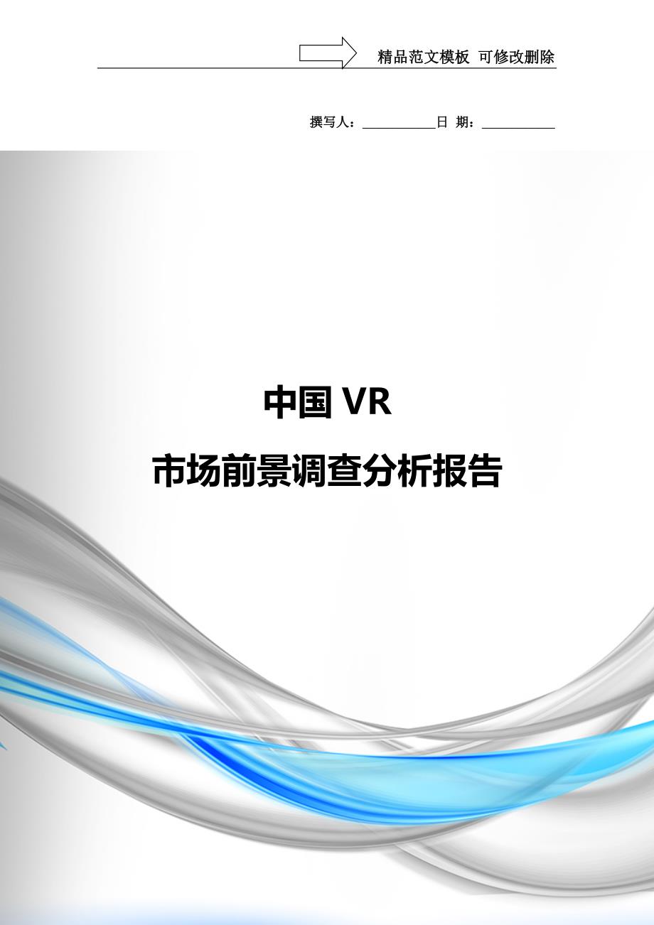 中国VR市场前景调查报告资料_第1页