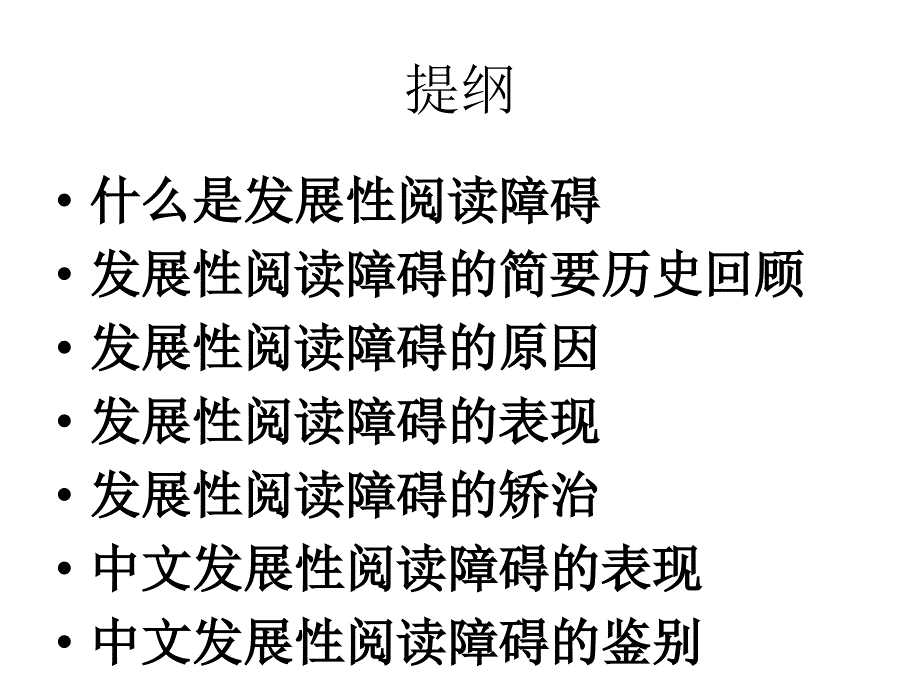 发展性阅读障碍_第2页