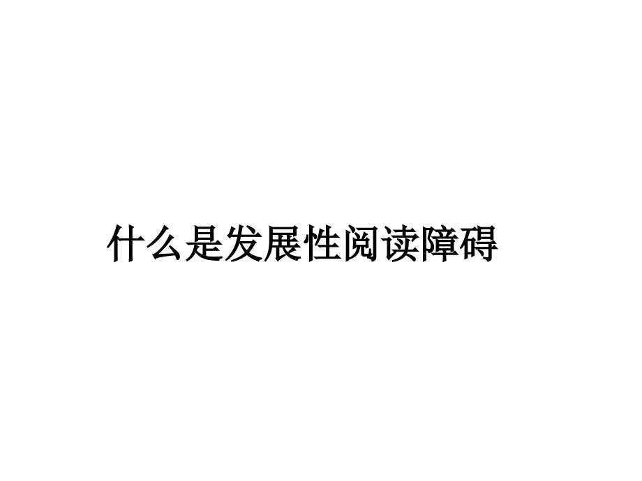 发展性阅读障碍_第3页