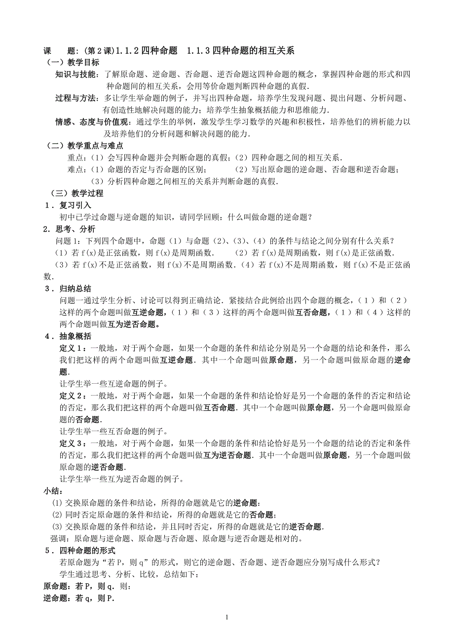 教案：112四种命题　113四种命题的相互关系.doc_第1页