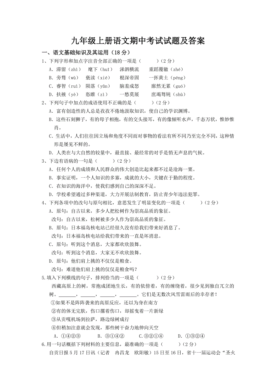 九年级上册语文期中考试试题及答案_第1页