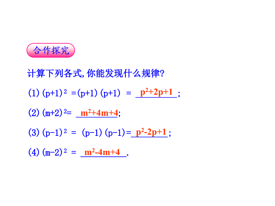 14.2.2完全平方公式[精选文档]_第2页