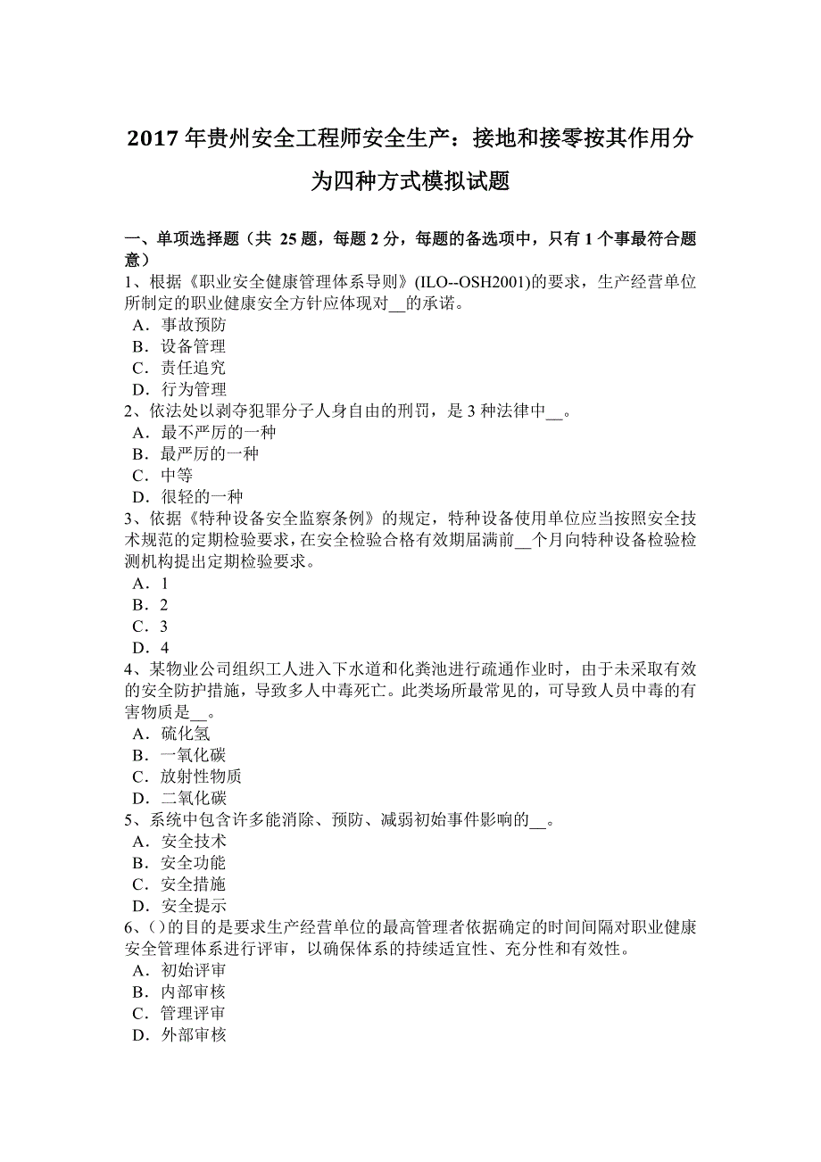 2017年贵州安全工程师安全生产：接地和接零按其作用分为四种方式模拟试题.docx_第1页