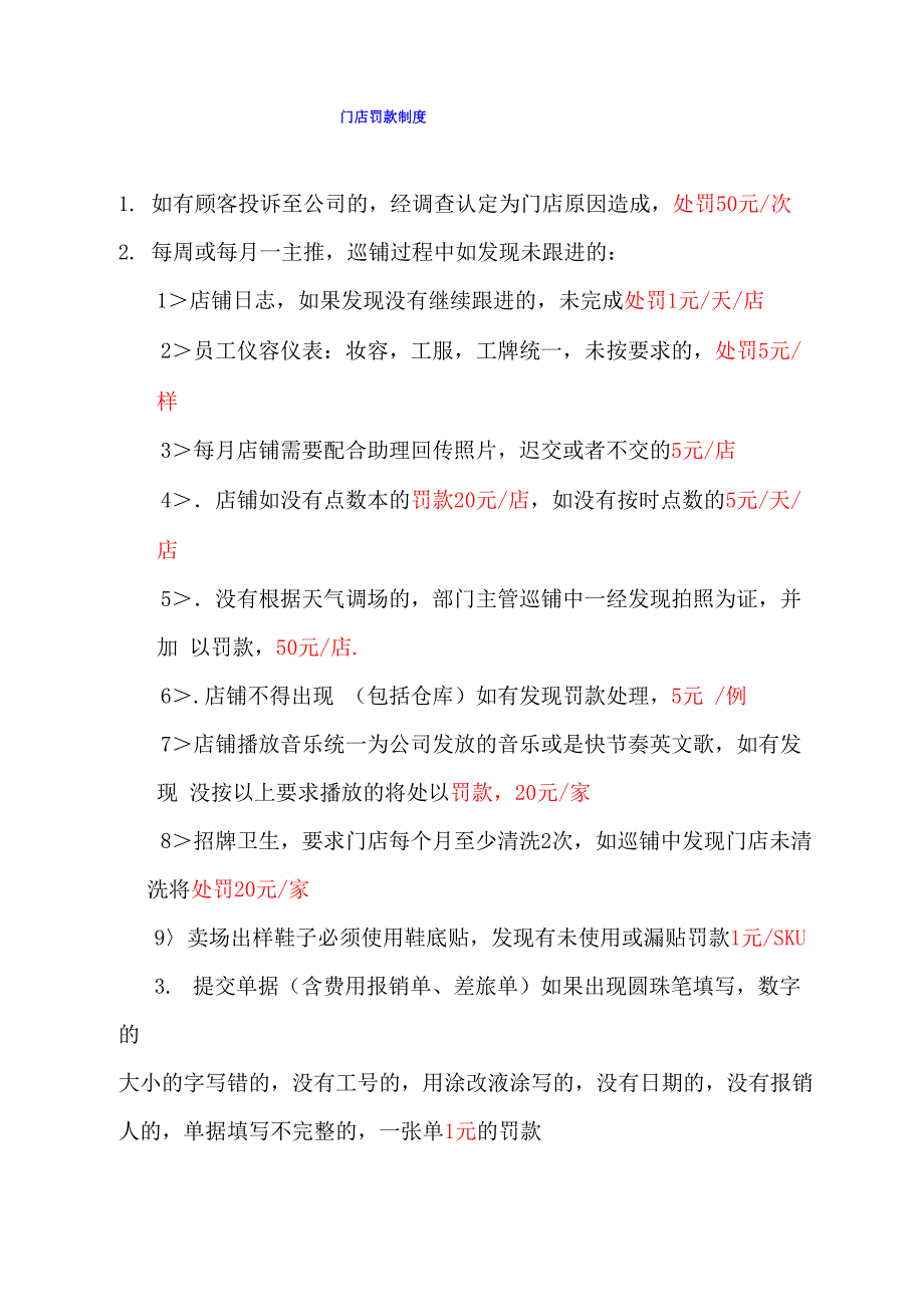 门店处罚制度_第1页