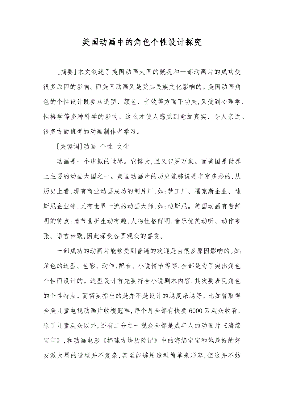 美国动画中的角色个性设计探究_第1页