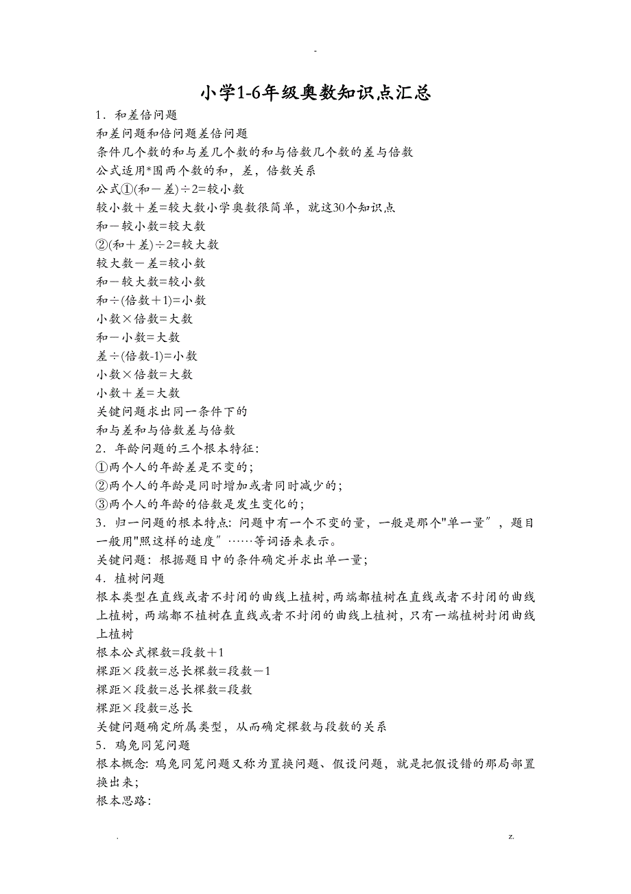 小学1-6年级奥数知识点汇总_第1页