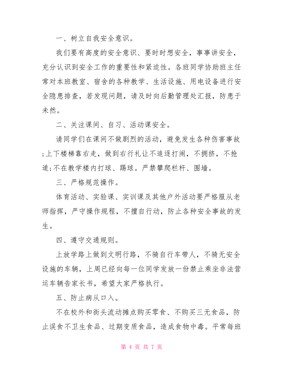 九月份安全教育日国旗下讲话稿参考_第4页