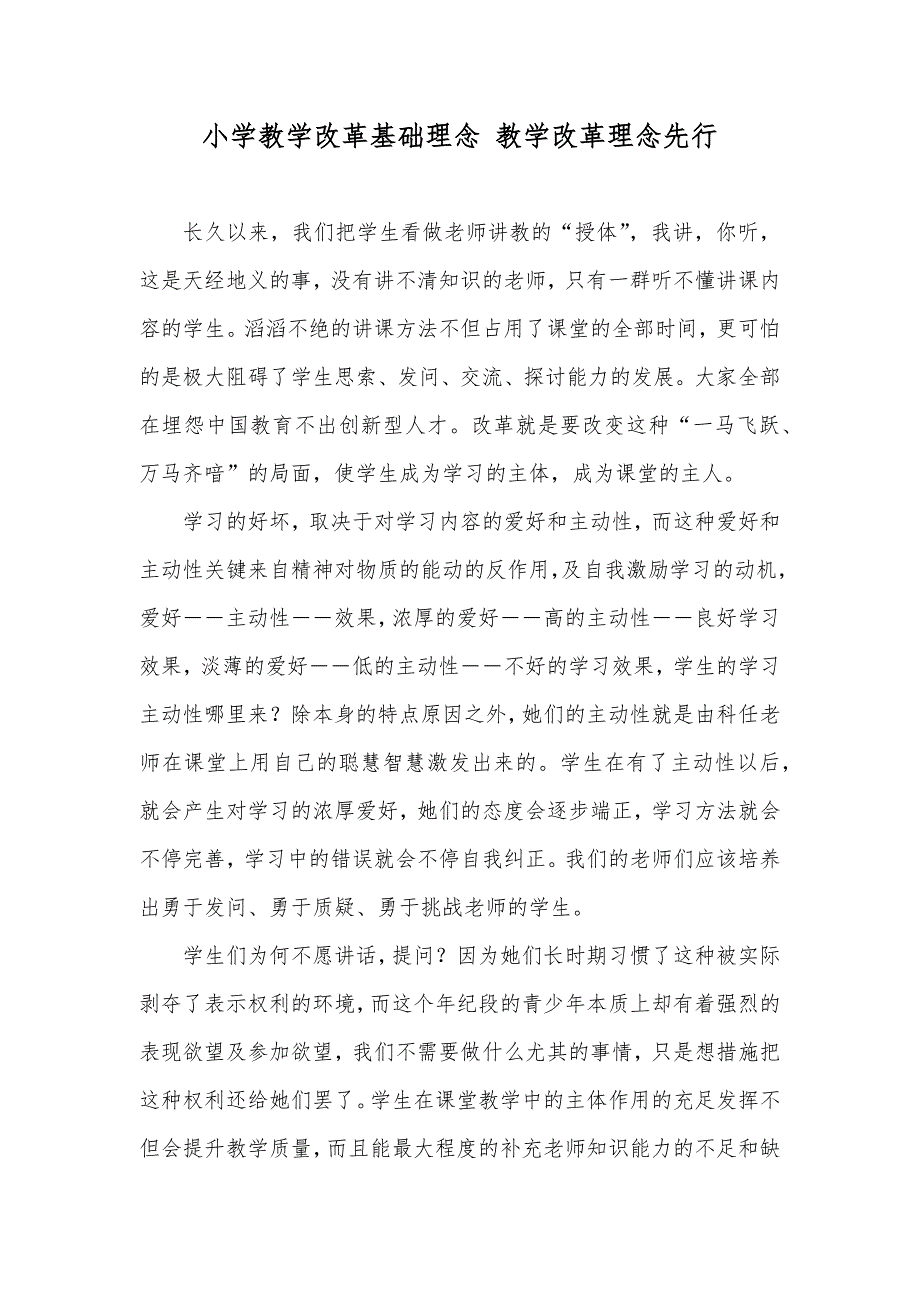 小学教学改革基础理念 教学改革理念先行_第1页