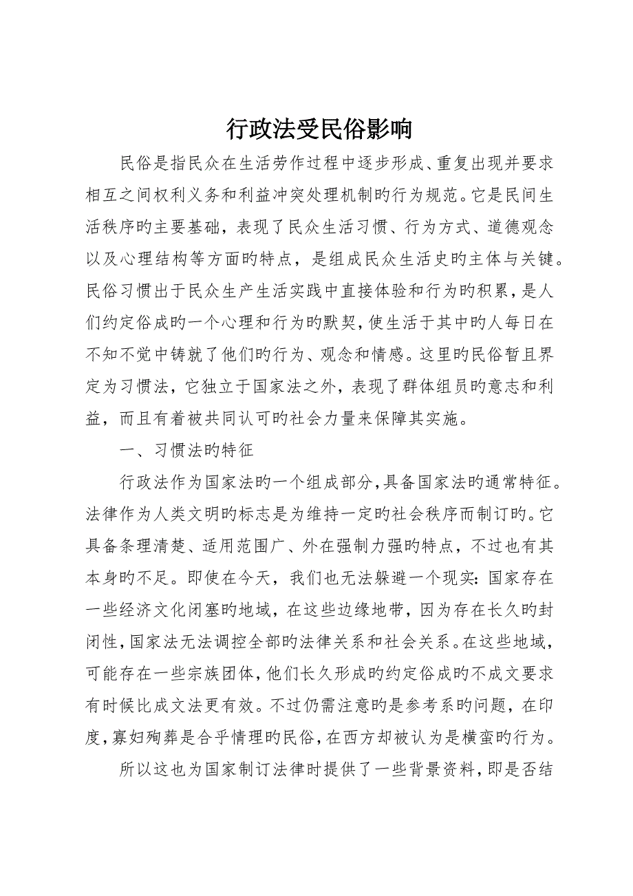 行政法受民俗影响_第1页