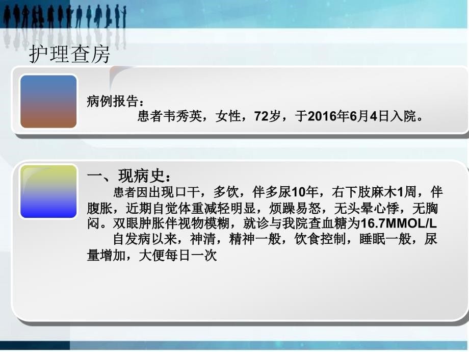 2型糖尿病护理查房PPT演示课件_第5页