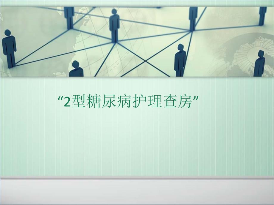 2型糖尿病护理查房PPT演示课件