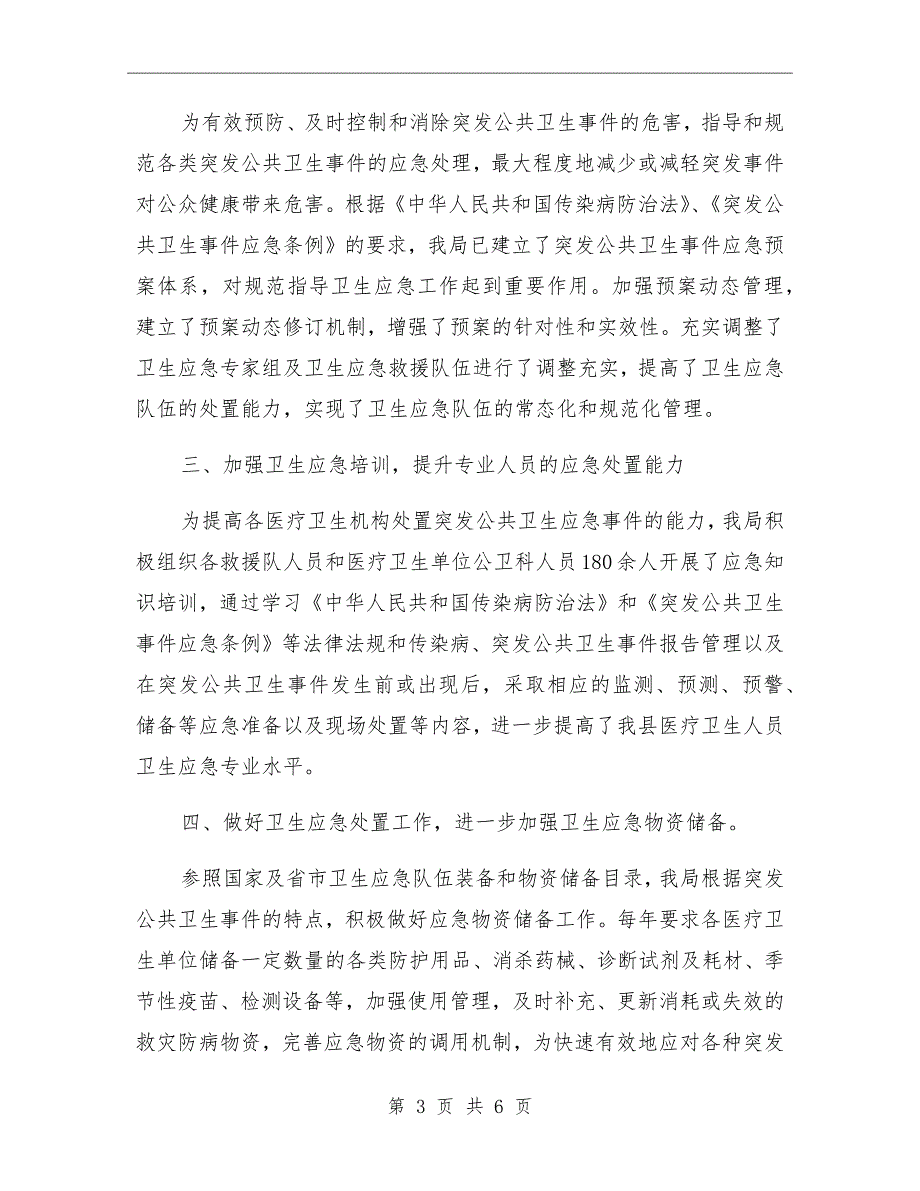 卫生健康局2021年卫生应急工作总结_第3页