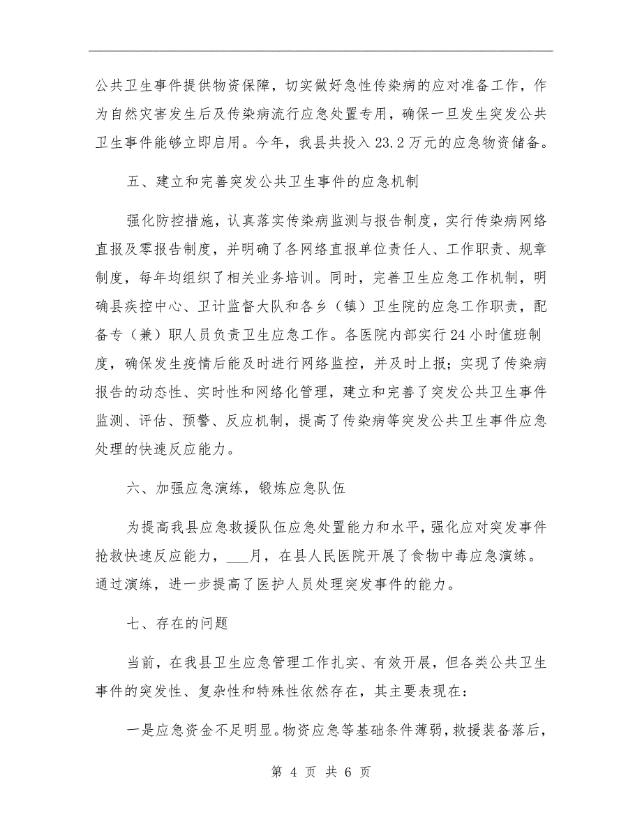 卫生健康局2021年卫生应急工作总结_第4页