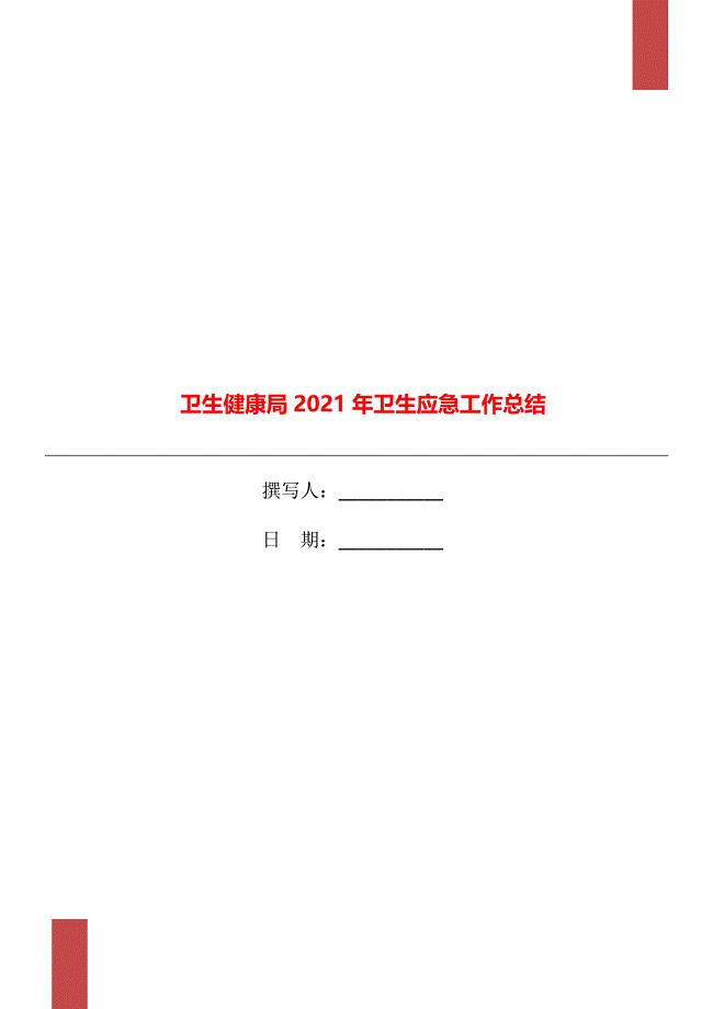 卫生健康局2021年卫生应急工作总结