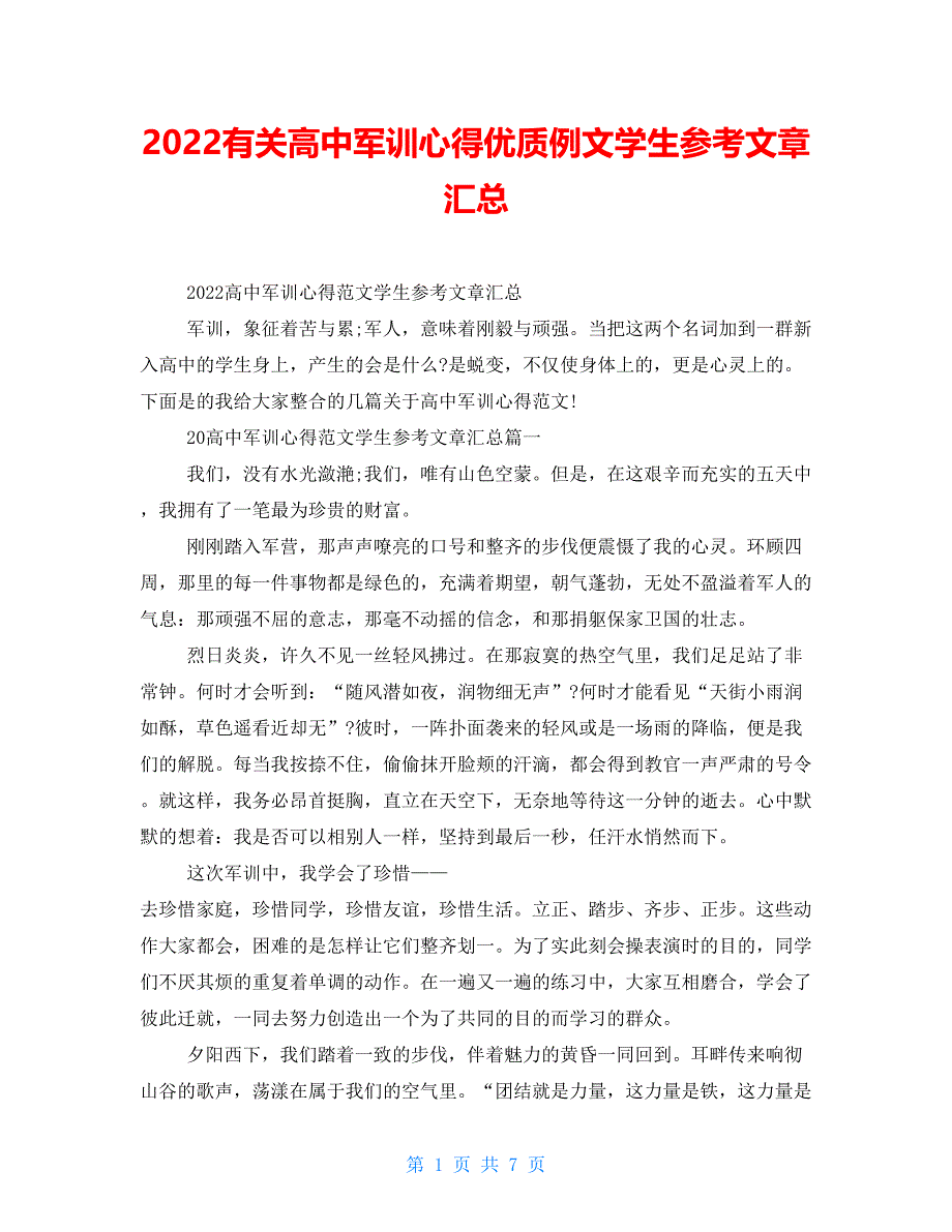 2022有关高中军训心得优质例文学生参考文章汇总_第1页