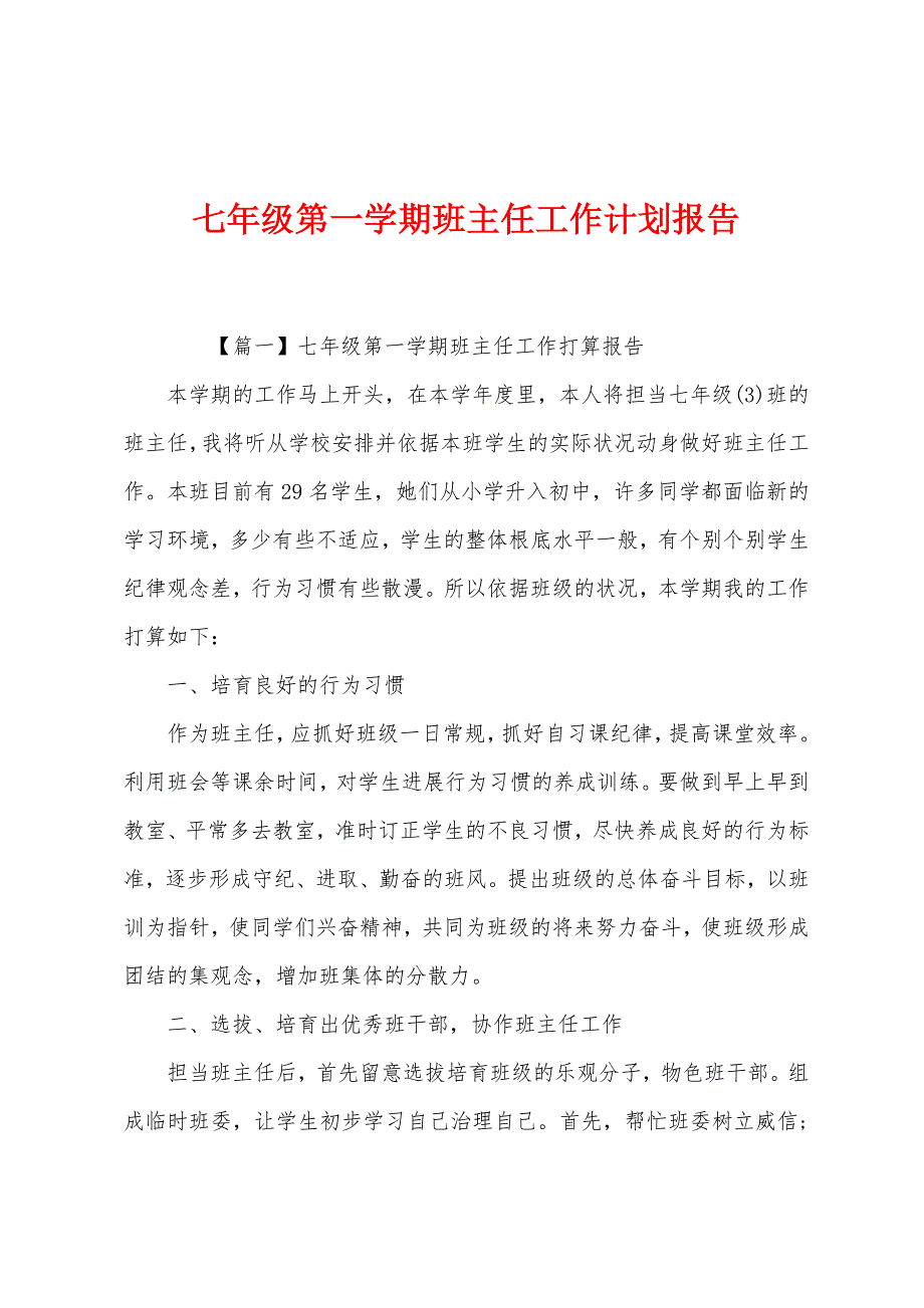 七年级第一学期班主任工作计划报告.docx_第1页