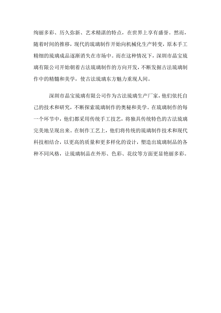 珍贵文化遗产的传递者古法琉璃生产厂家的文化担当.doc_第2页