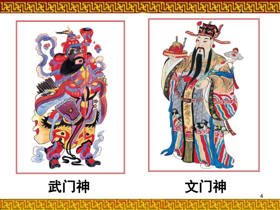 春节到画门神(课堂PPT）_第4页