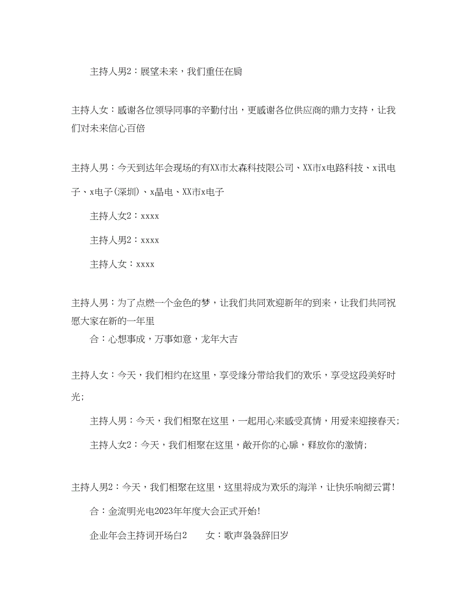 2023年企业会主持词开场白怎么写.docx_第2页