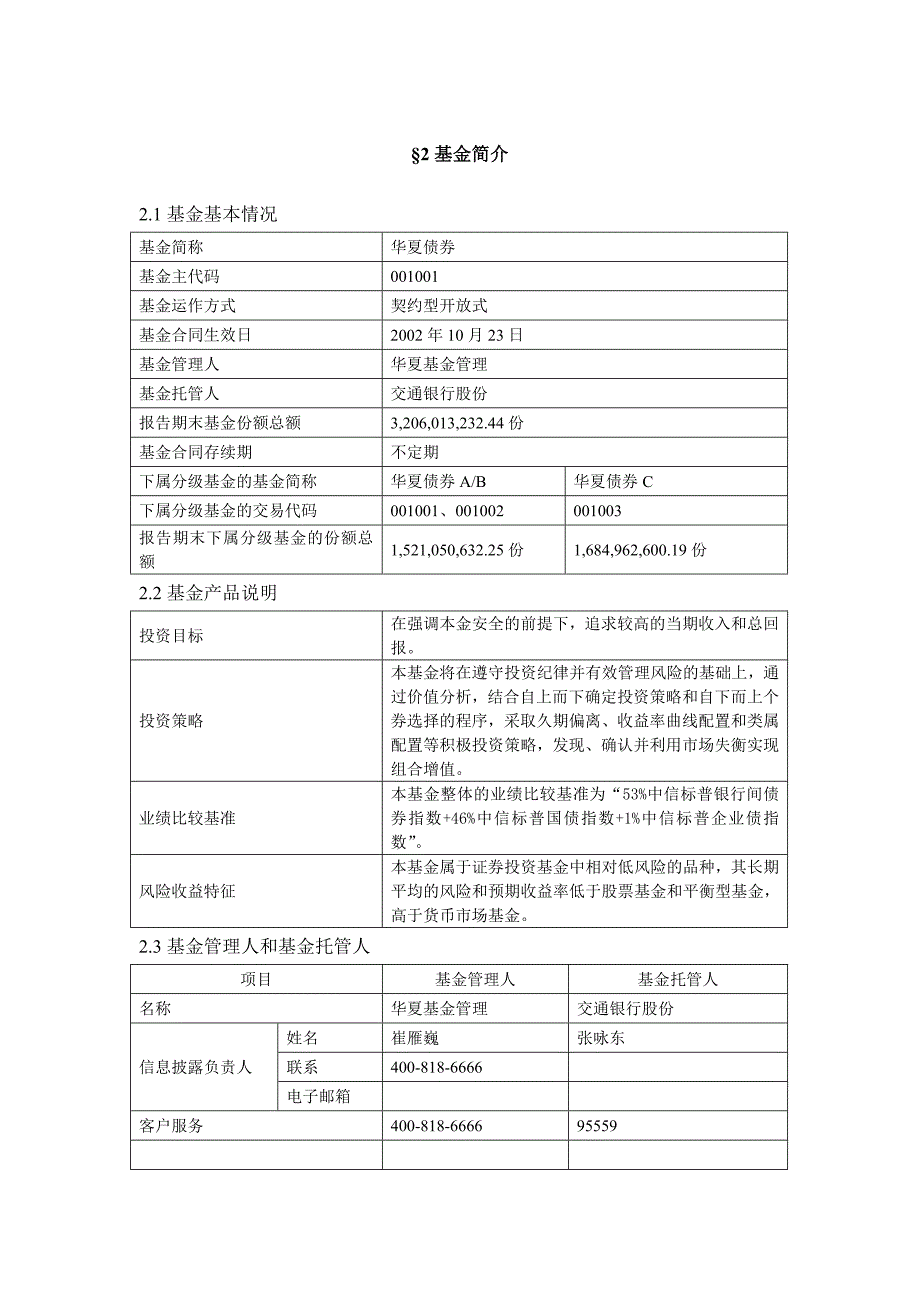 华夏债券投资基金XX年年度报告摘要_第3页