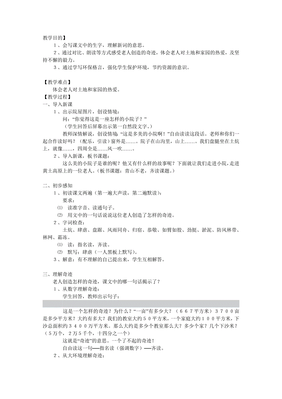 《青山不老》教学设计_第1页