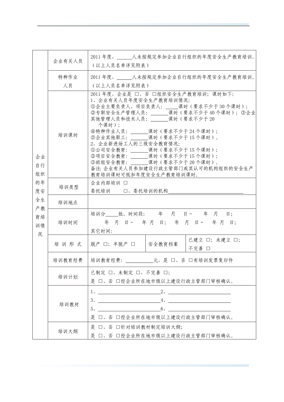 附表一建筑施工企业职工安全生产培训教育情况检查表_第2页