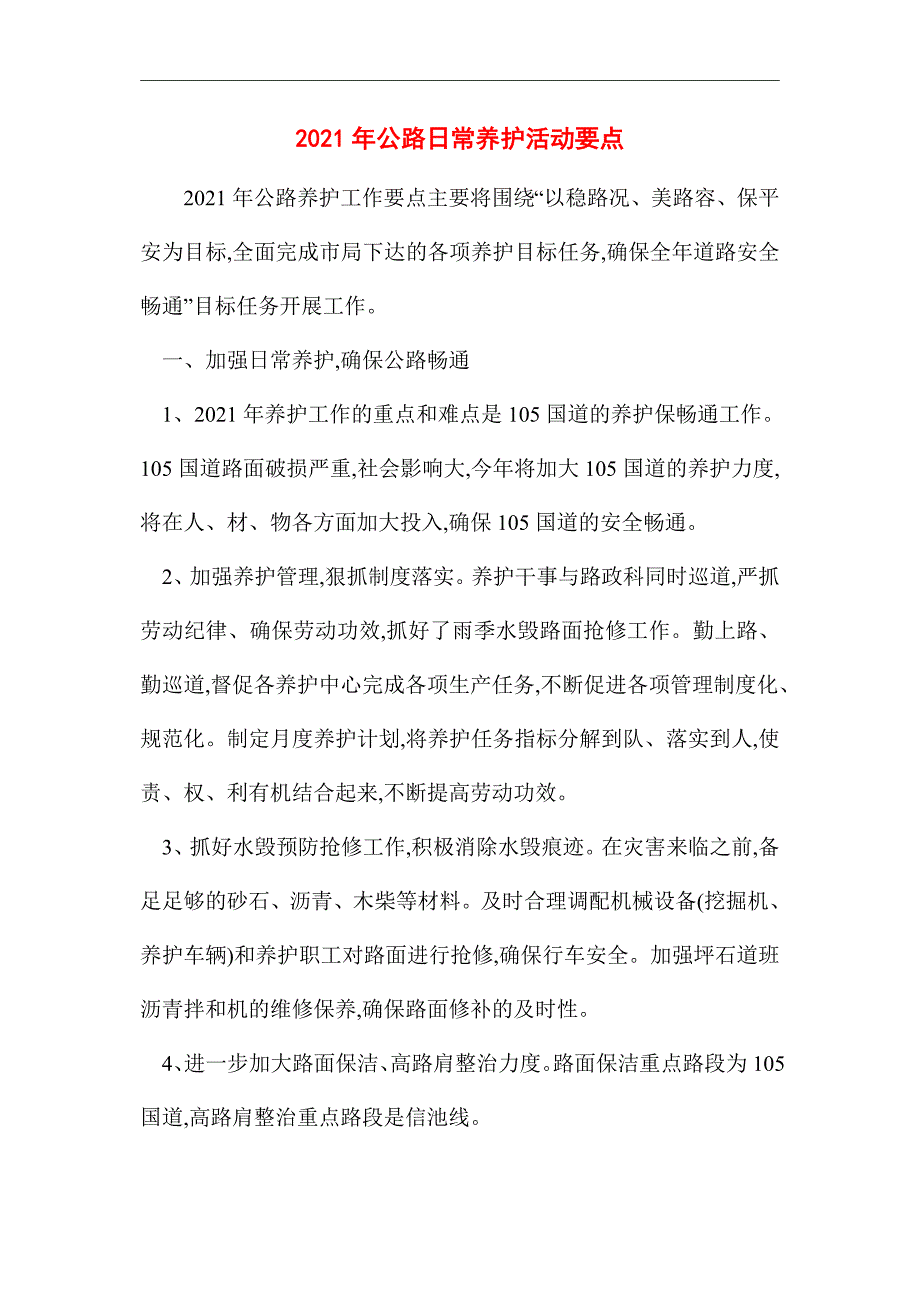 2021年公路日常养护活动要点_第1页