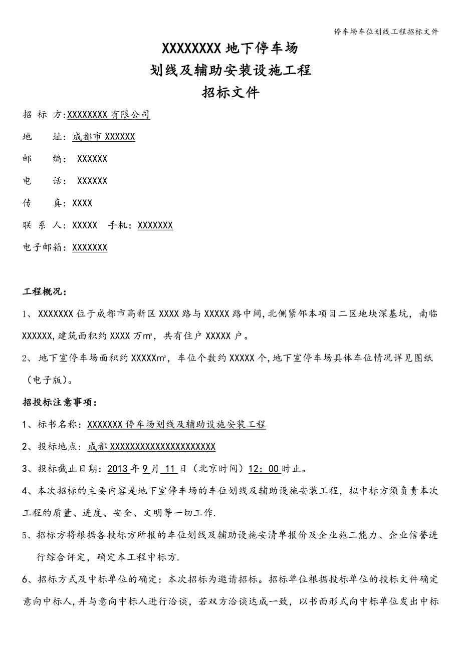 停车场车位划线工程招标文件.doc_第3页