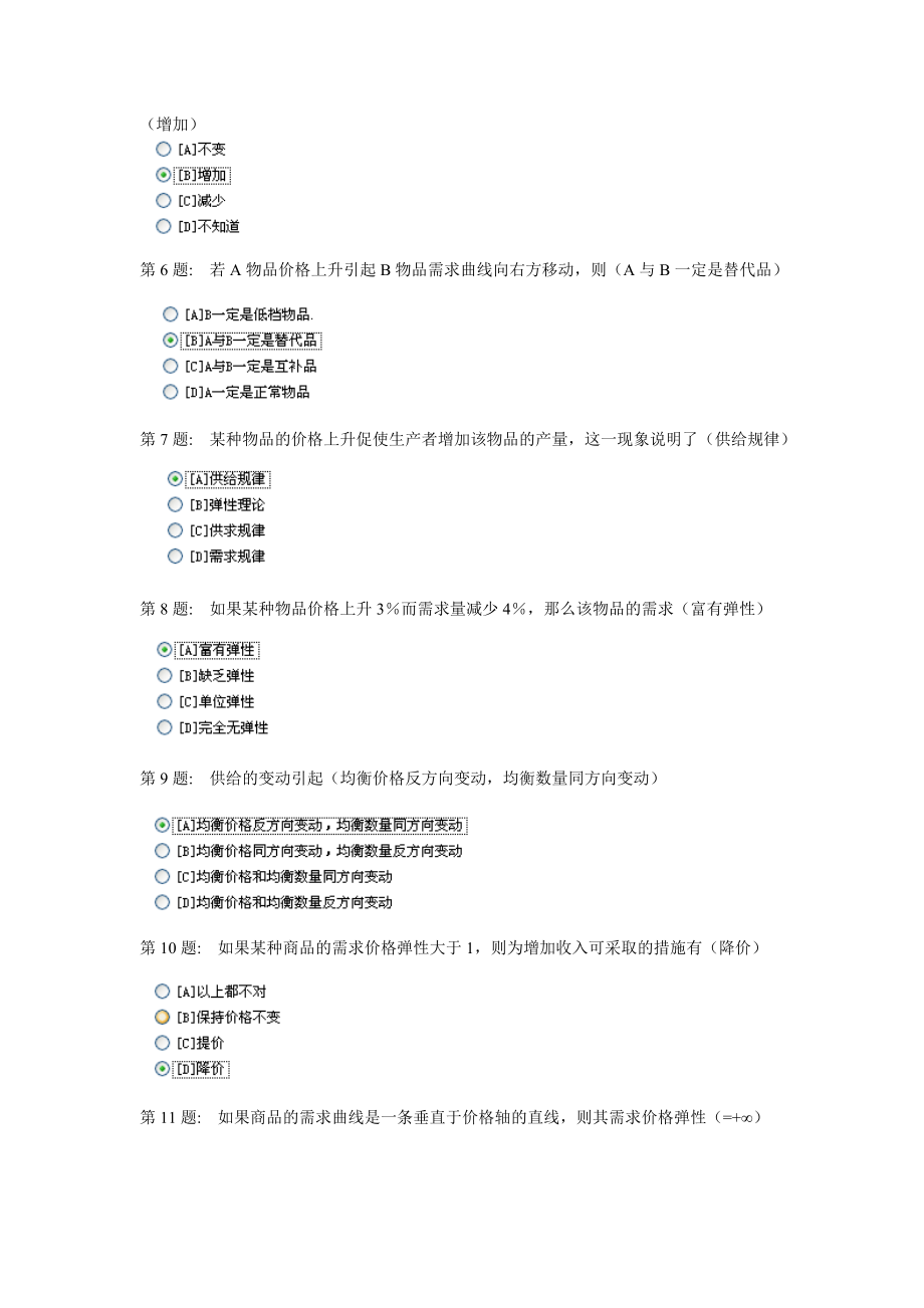 形成性考核(西方经济学《工商管理》)答案_职业技能实训.doc_第2页