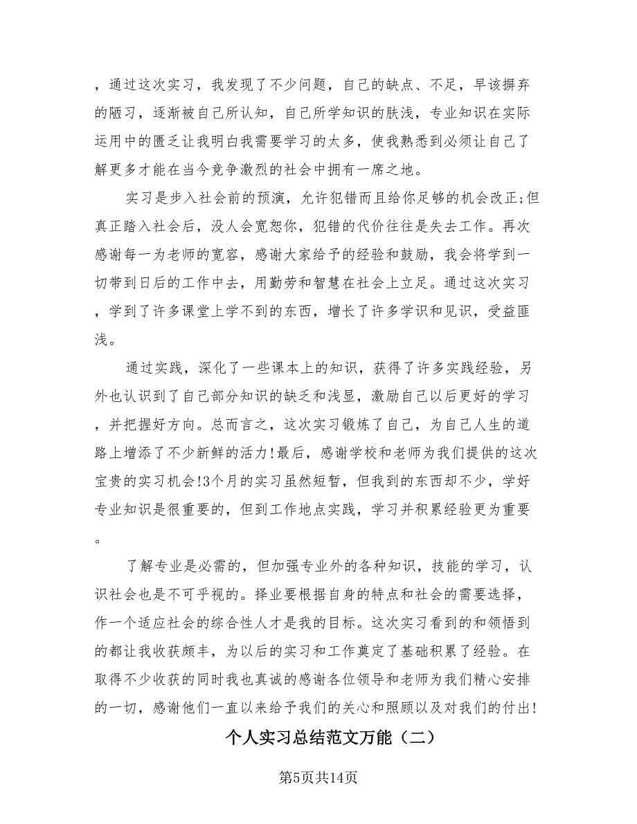 个人实习总结范文万能（4篇）.doc_第5页