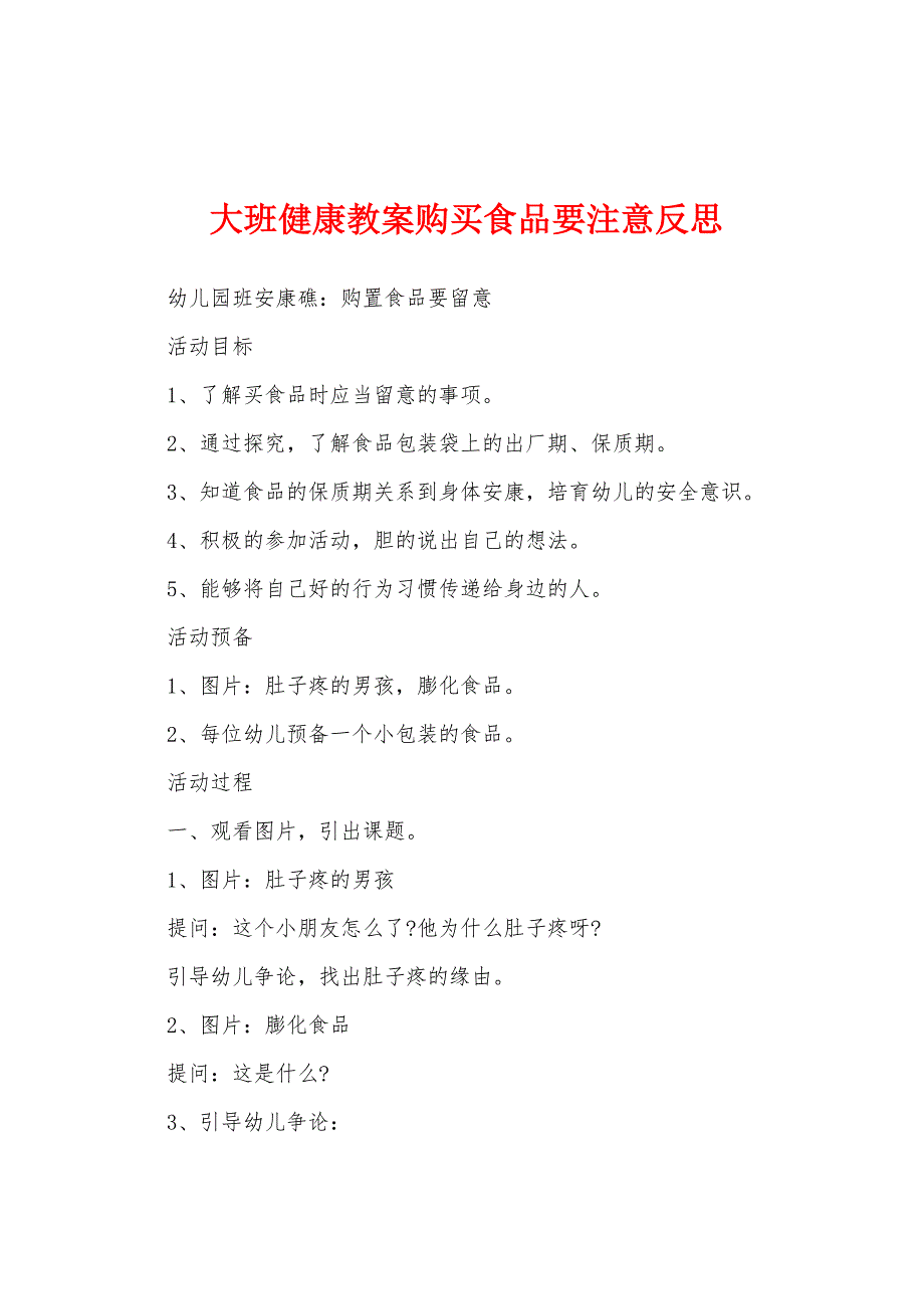 大班健康教案购买食品要注意反思.doc_第1页