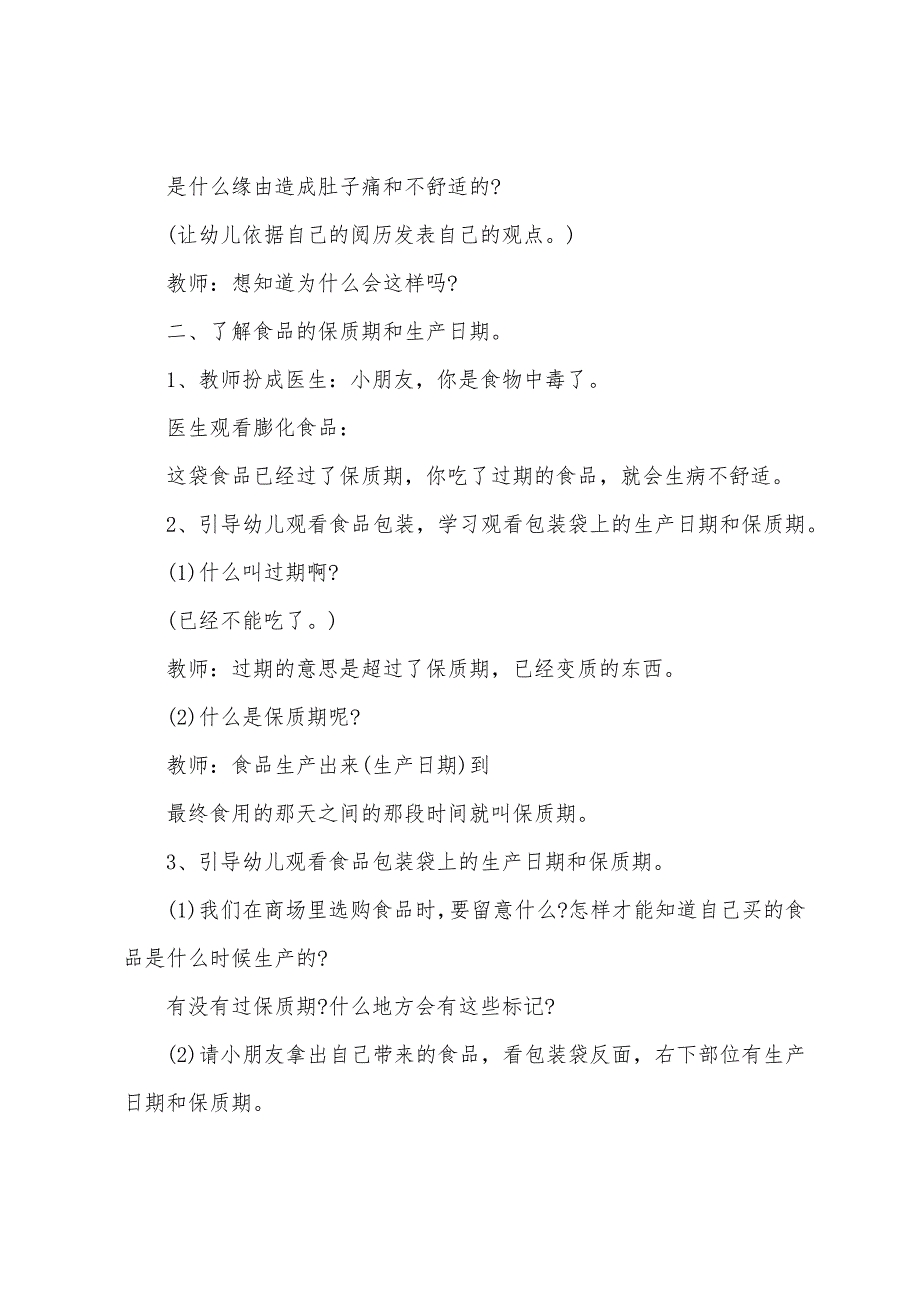 大班健康教案购买食品要注意反思.doc_第2页