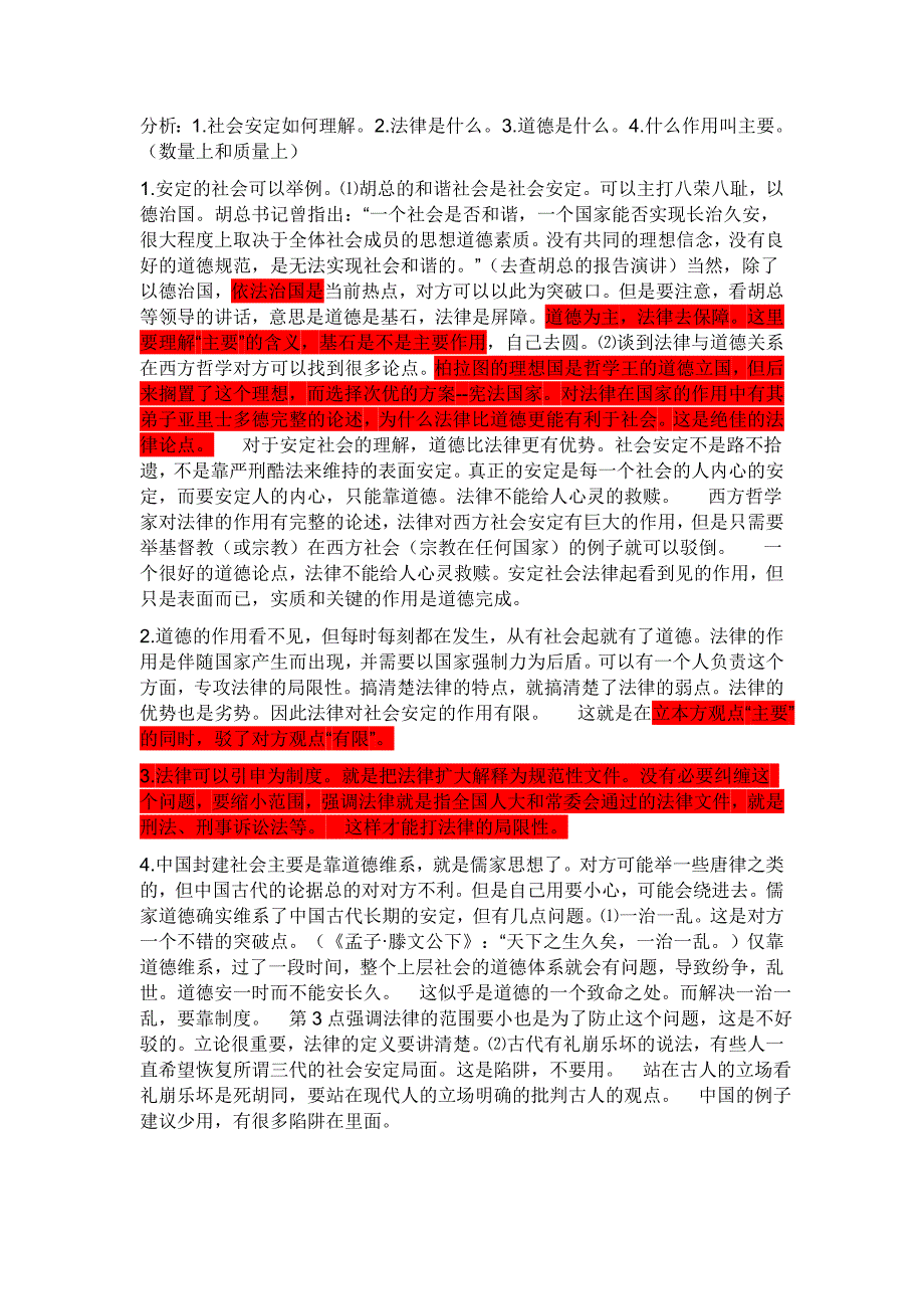 辩论赛_社会安定主要靠法律道德维持全部资料.doc_第2页