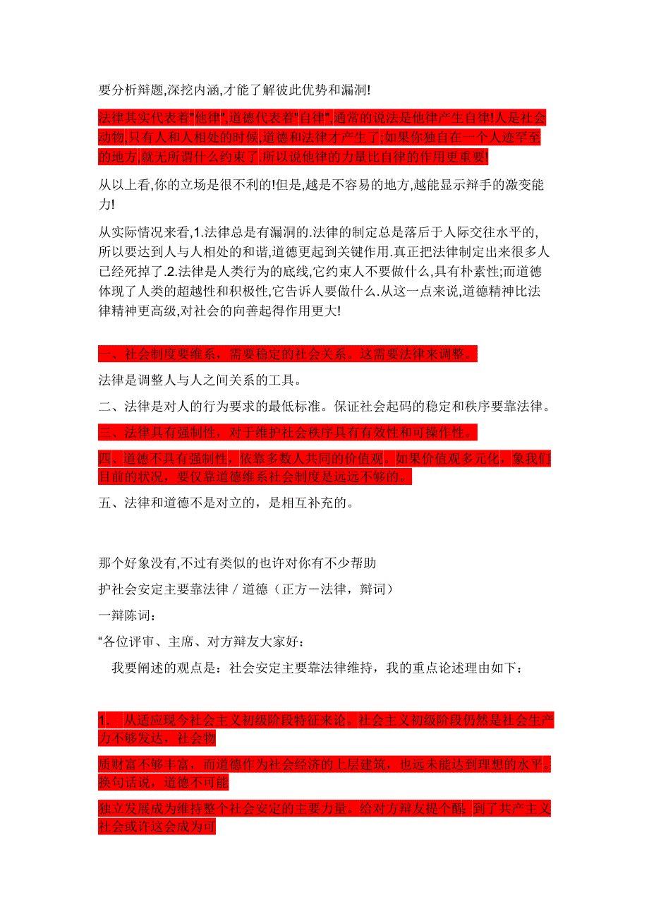 辩论赛_社会安定主要靠法律道德维持全部资料.doc_第3页