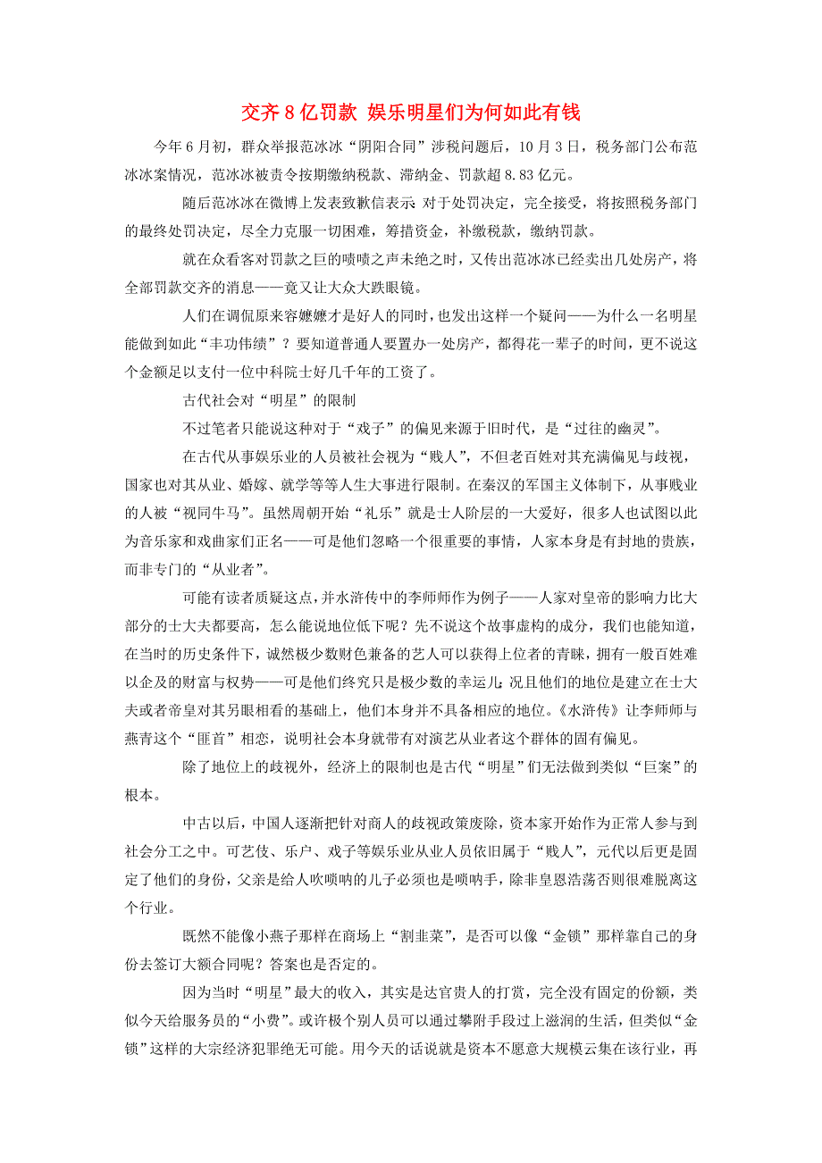 高中历史热门阅读交齐8亿罚款娱乐明星们为何如此有钱素材_第1页